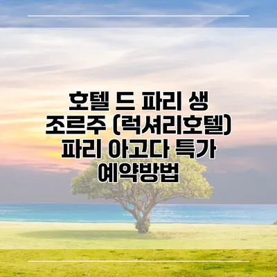 호텔 드 파리 생 조르주 (럭셔리호텔) 파리 아고다 특가 예약방법