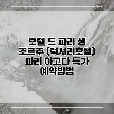 호텔 드 파리 생 조르주 (럭셔리호텔) 파리 아고다 특가 예약방법