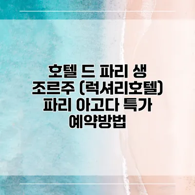 호텔 드 파리 생 조르주 (럭셔리호텔) 파리 아고다 특가 예약방법