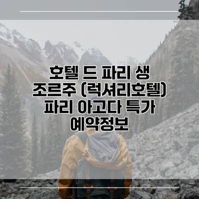 호텔 드 파리 생 조르주 (럭셔리호텔) 파리 아고다 특가 예약정보