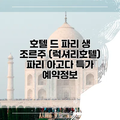 호텔 드 파리 생 조르주 (럭셔리호텔) 파리 아고다 특가 예약정보