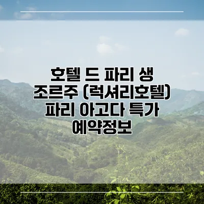 호텔 드 파리 생 조르주 (럭셔리호텔) 파리 아고다 특가 예약정보