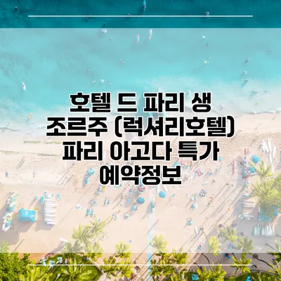 호텔 드 파리 생 조르주 (럭셔리호텔) 파리 아고다 특가 예약정보
