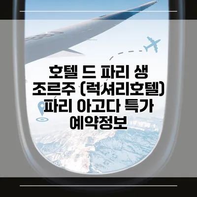 호텔 드 파리 생 조르주 (럭셔리호텔) 파리 아고다 특가 예약정보