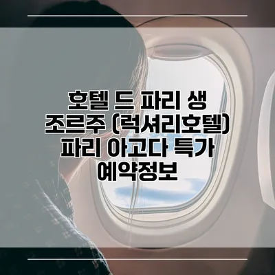 호텔 드 파리 생 조르주 (럭셔리호텔) 파리 아고다 특가 예약정보
