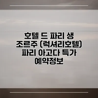 호텔 드 파리 생 조르주 (럭셔리호텔) 파리 아고다 특가 예약정보