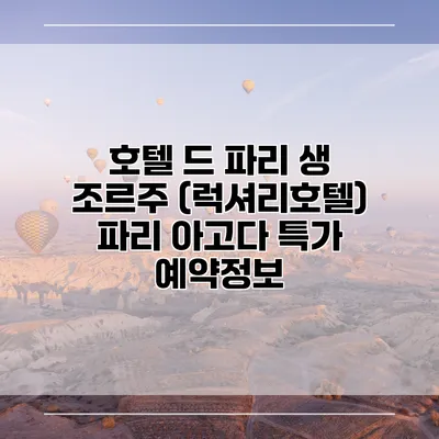호텔 드 파리 생 조르주 (럭셔리호텔) 파리 아고다 특가 예약정보