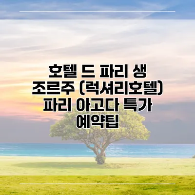 호텔 드 파리 생 조르주 (럭셔리호텔) 파리 아고다 특가 예약팁