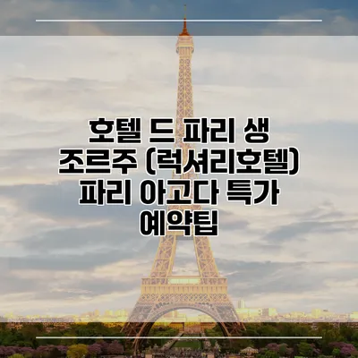 호텔 드 파리 생 조르주 (럭셔리호텔) 파리 아고다 특가 예약팁