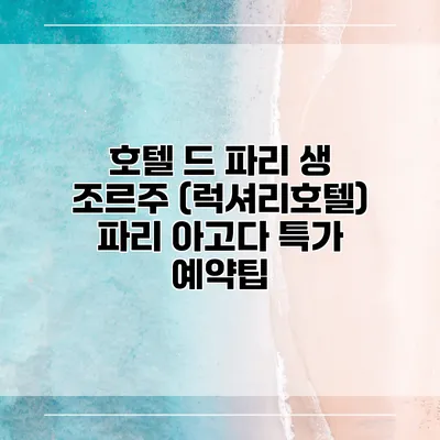 호텔 드 파리 생 조르주 (럭셔리호텔) 파리 아고다 특가 예약팁