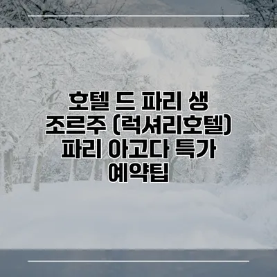 호텔 드 파리 생 조르주 (럭셔리호텔) 파리 아고다 특가 예약팁