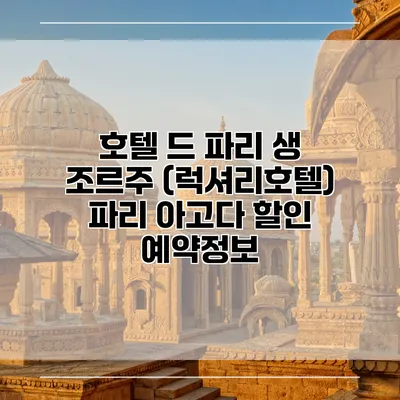 호텔 드 파리 생 조르주 (럭셔리호텔) 파리 아고다 할인 예약정보