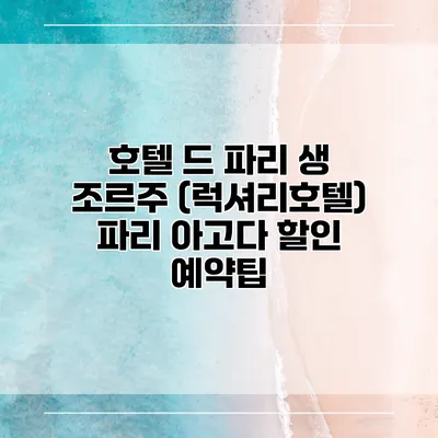 호텔 드 파리 생 조르주 (럭셔리호텔) 파리 아고다 할인 예약팁