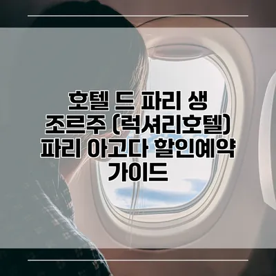 호텔 드 파리 생 조르주 (럭셔리호텔) 파리 아고다 할인예약 가이드