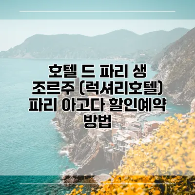 호텔 드 파리 생 조르주 (럭셔리호텔) 파리 아고다 할인예약 방법
