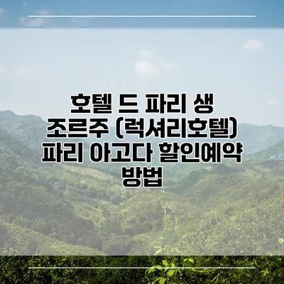 호텔 드 파리 생 조르주 (럭셔리호텔) 파리 아고다 할인예약 방법