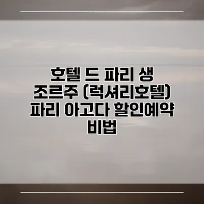 호텔 드 파리 생 조르주 (럭셔리호텔) 파리 아고다 할인예약 비법