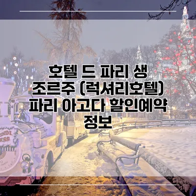 호텔 드 파리 생 조르주 (럭셔리호텔) 파리 아고다 할인예약 정보