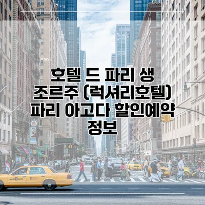 호텔 드 파리 생 조르주 (럭셔리호텔) 파리 아고다 할인예약 정보