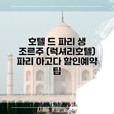 호텔 드 파리 생 조르주 (럭셔리호텔) 파리 아고다 할인예약 팁