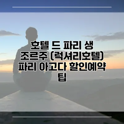 호텔 드 파리 생 조르주 (럭셔리호텔) 파리 아고다 할인예약 팁