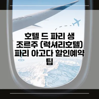 호텔 드 파리 생 조르주 (럭셔리호텔) 파리 아고다 할인예약 팁