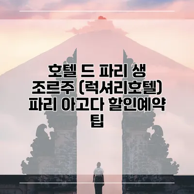 호텔 드 파리 생 조르주 (럭셔리호텔) 파리 아고다 할인예약 팁