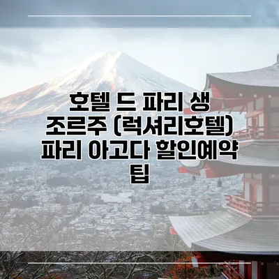 호텔 드 파리 생 조르주 (럭셔리호텔) 파리 아고다 할인예약 팁