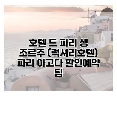 호텔 드 파리 생 조르주 (럭셔리호텔) 파리 아고다 할인예약 팁