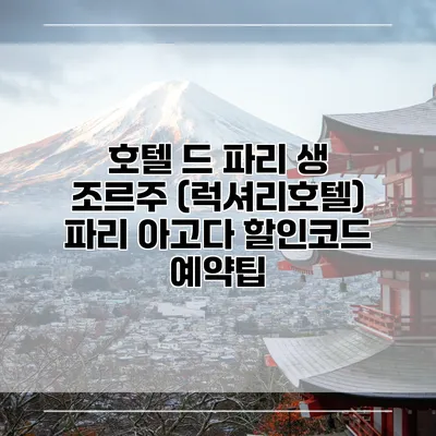 호텔 드 파리 생 조르주 (럭셔리호텔) 파리 아고다 할인코드 예약팁