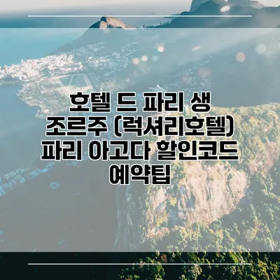 호텔 드 파리 생 조르주 (럭셔리호텔) 파리 아고다 할인코드 예약팁