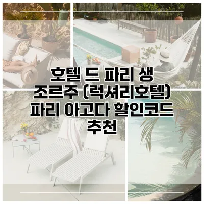 호텔 드 파리 생 조르주 (럭셔리호텔) 파리 아고다 할인코드 추천