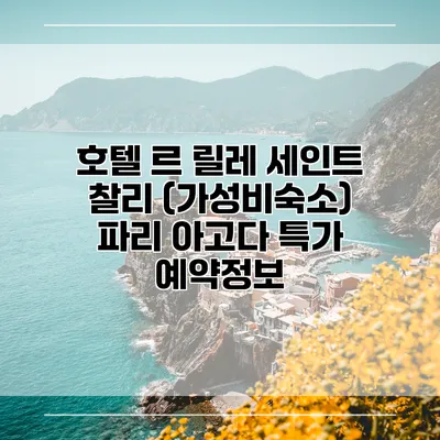 호텔 르 릴레 세인트 찰리 (가성비숙소) 파리 아고다 특가 예약정보
