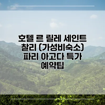 호텔 르 릴레 세인트 찰리 (가성비숙소) 파리 아고다 특가 예약팁