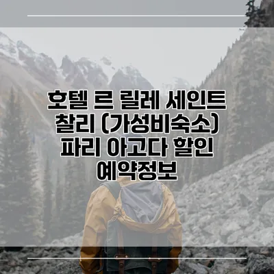 호텔 르 릴레 세인트 찰리 (가성비숙소) 파리 아고다 할인 예약정보