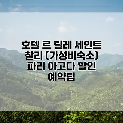 호텔 르 릴레 세인트 찰리 (가성비숙소) 파리 아고다 할인 예약팁