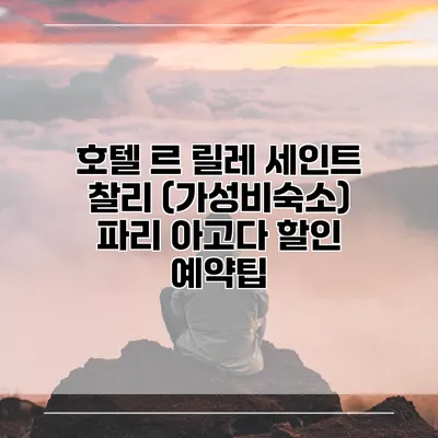 호텔 르 릴레 세인트 찰리 (가성비숙소) 파리 아고다 할인 예약팁