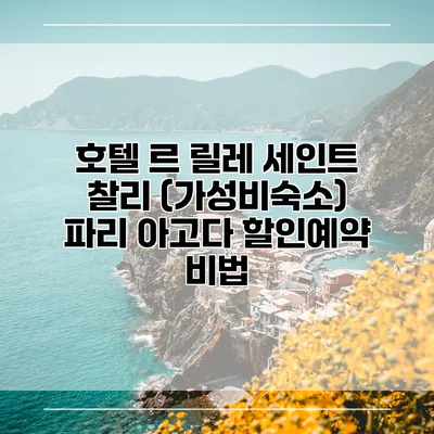 호텔 르 릴레 세인트 찰리 (가성비숙소) 파리 아고다 할인예약 비법