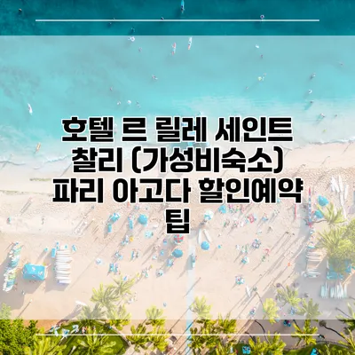 호텔 르 릴레 세인트 찰리 (가성비숙소) 파리 아고다 할인예약 팁