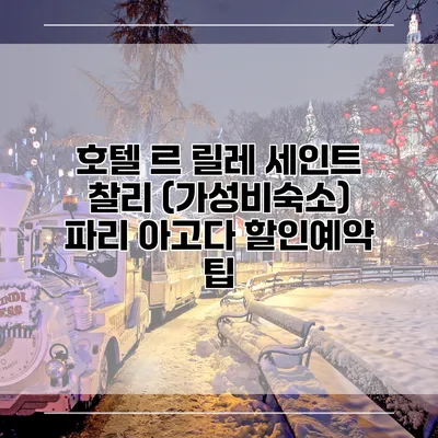 호텔 르 릴레 세인트 찰리 (가성비숙소) 파리 아고다 할인예약 팁