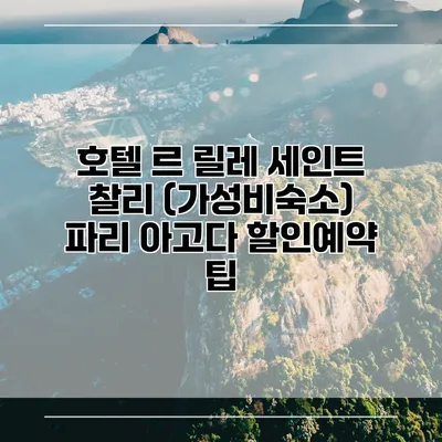 호텔 르 릴레 세인트 찰리 (가성비숙소) 파리 아고다 할인예약 팁