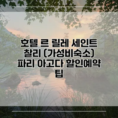 호텔 르 릴레 세인트 찰리 (가성비숙소) 파리 아고다 할인예약 팁