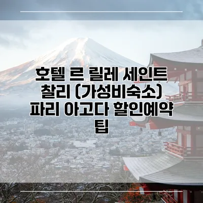 호텔 르 릴레 세인트 찰리 (가성비숙소) 파리 아고다 할인예약 팁
