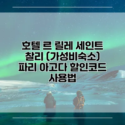 호텔 르 릴레 세인트 찰리 (가성비숙소) 파리 아고다 할인코드 사용법