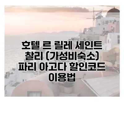 호텔 르 릴레 세인트 찰리 (가성비숙소) 파리 아고다 할인코드 이용법