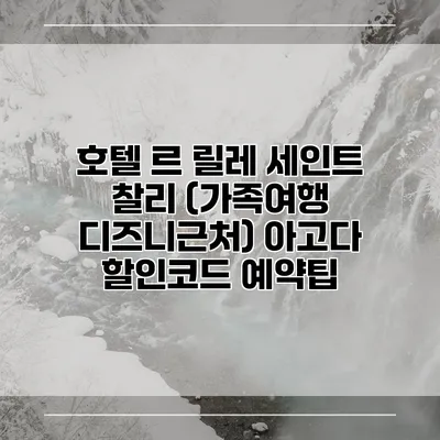 호텔 르 릴레 세인트 찰리 (가족여행 디즈니근처) 아고다 할인코드 예약팁