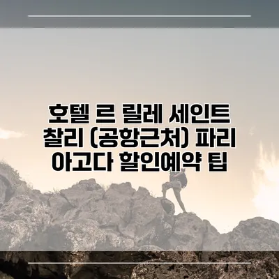 호텔 르 릴레 세인트 찰리 (공항근처) 파리 아고다 할인예약 팁