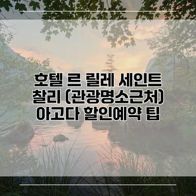 호텔 르 릴레 세인트 찰리 (관광명소근처) 아고다 할인예약 팁