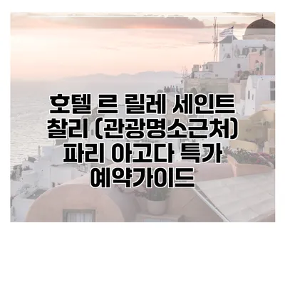 호텔 르 릴레 세인트 찰리 (관광명소근처) 파리 아고다 특가 예약가이드