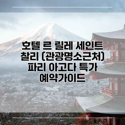 호텔 르 릴레 세인트 찰리 (관광명소근처) 파리 아고다 특가 예약가이드